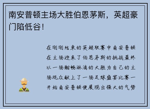 南安普顿主场大胜伯恩茅斯，英超豪门陷低谷！