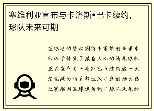 塞维利亚宣布与卡洛斯•巴卡续约，球队未来可期