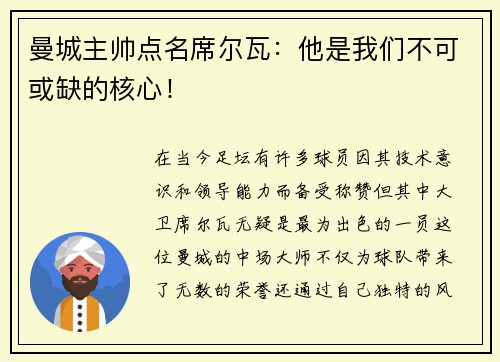 曼城主帅点名席尔瓦：他是我们不可或缺的核心！