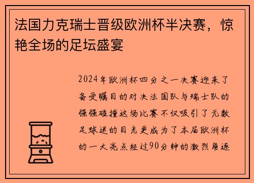 法国力克瑞士晋级欧洲杯半决赛，惊艳全场的足坛盛宴