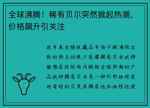 全球沸腾！稀有贝尔突然掀起热潮，价格飙升引关注