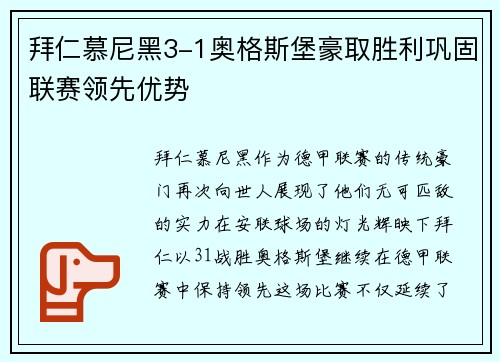 拜仁慕尼黑3-1奥格斯堡豪取胜利巩固联赛领先优势