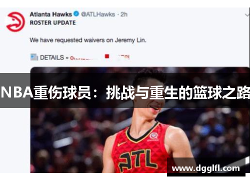 NBA重伤球员：挑战与重生的篮球之路