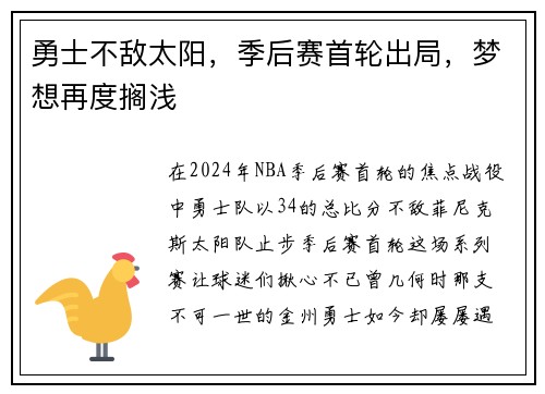 勇士不敌太阳，季后赛首轮出局，梦想再度搁浅