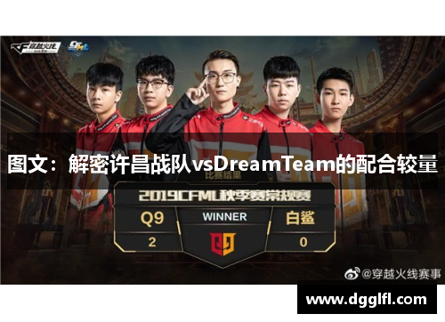 图文：解密许昌战队vsDreamTeam的配合较量