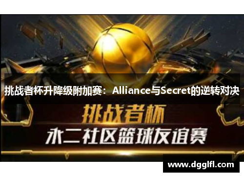 挑战者杯升降级附加赛：Alliance与Secret的逆转对决