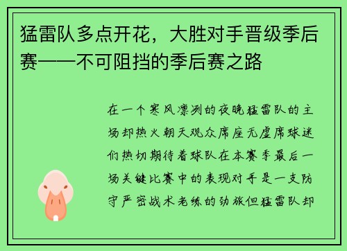 猛雷队多点开花，大胜对手晋级季后赛——不可阻挡的季后赛之路